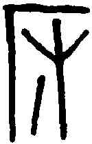 阪,蒲阪幣 ,書法字典